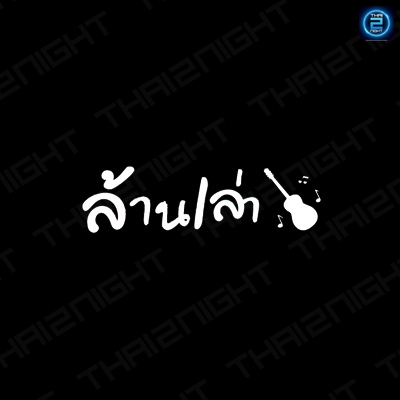 ล้าน เล่า เวลนครปฐม (ล้าน เล่า เวลนครปฐม) : Nakhon Pathom (นครปฐม)