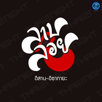 ลาบลอย - อีสาน อิซากายะ : กรุงเทพมหานคร