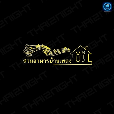 สวนอาหารบ้านเพลง (สวนอาหารบ้านเพลง) : Kanchanaburi (กาญจนบุรี)