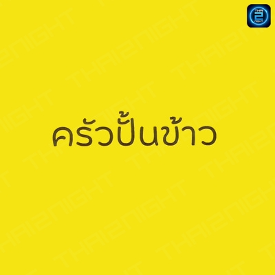 Kruapunkhaw (ครัวปั้นข้าว) : Roi Et (ร้อยเอ็ด)