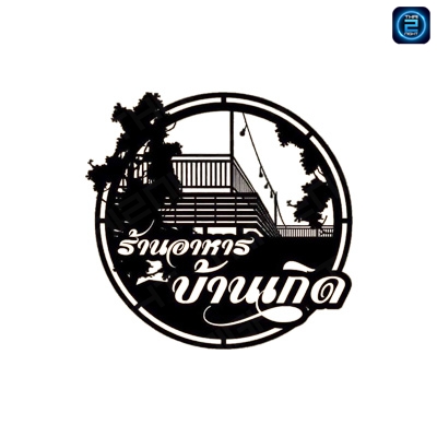 ร้านอาหารบ้านเกิด : กรุงเทพมหานคร