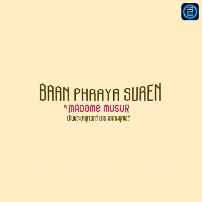 Baan Phraya Suren by Madame Musur : ลำปาง