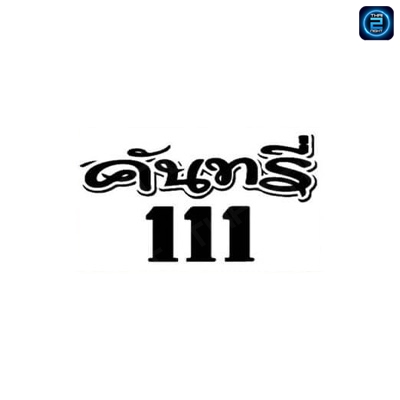 คันทรี่111 Restaurant & Bar : กรุงเทพมหานคร