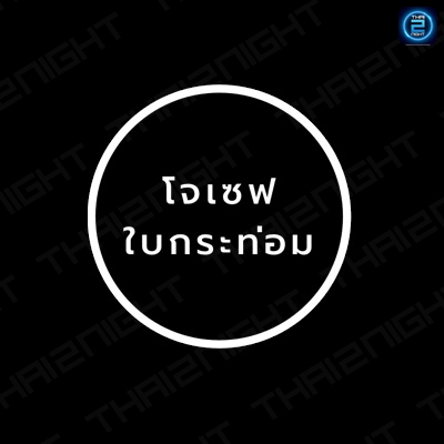 โจเซฟใบกระท่อม สาขา2 : Nakhon Ratchasima