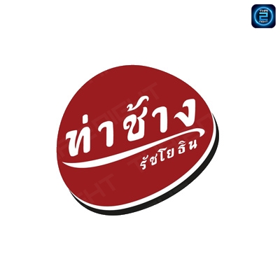 ท่าช้าง รัชโยธิน : กรุงเทพมหานคร
