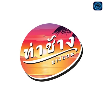 ท่าช้าง บางแสน : ชลบุรี
