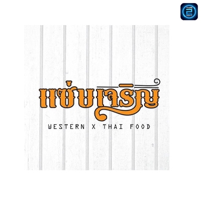 แซ่บเจริญ (ZapChareon) : นนทบุรี (Nonthaburi)