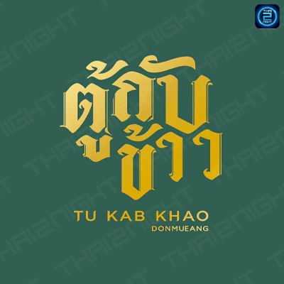 ตู้กับข้าว ณ ดอนเมือง : กรุงเทพมหานคร