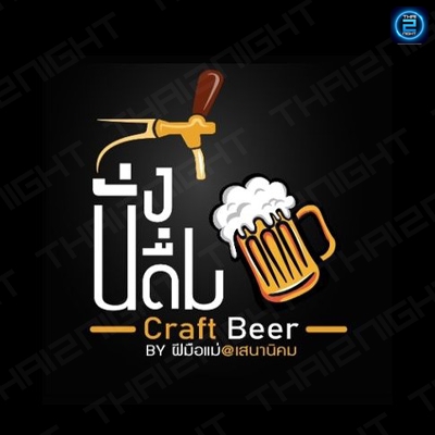 นั่งดื่ม Craft Beer & Chicken : กรุงเทพมหานคร