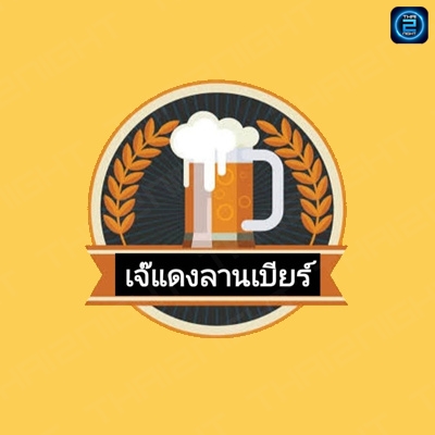 เจ๊แดงลานเบียร์ (เจ๊แดงลานเบียร์) : สมุทรปราการ (Samut Prakan)