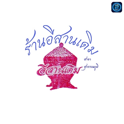 อีสานเดิม สุวรรณภูมิ : กรุงเทพมหานคร