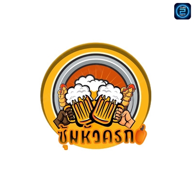 ซุ้มหัวครก ร้านอาหารและเครื่องดื่ม : สงขลา