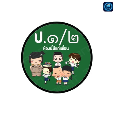 ป.๑/๒ ห้องนี้มีแต่เพื่อน สาขานวลจันทร์สเตชั่น : กรุงเทพมหานคร