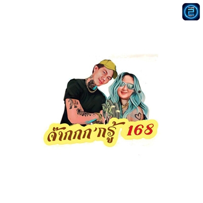 จ๊ากกก’กรู้168 by:อ๊อดพานทอง : ชลบุรี
