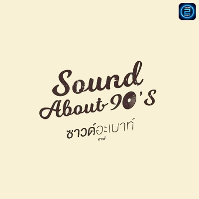 Sound About 90's (เมืองพัทยา) (Sound About 90's (เมืองพัทยา)) : ชลบุรี (Chon Buri)