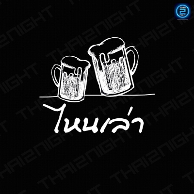 HNAii LAO Bangsaen - ไหนเล่า : ชลบุรี