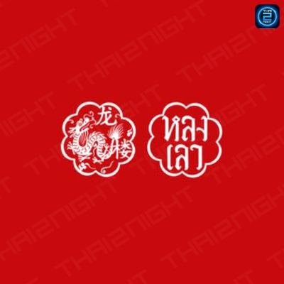 หลงเลา 龙楼 : กรุงเทพมหานคร