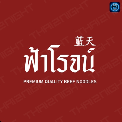 ฟ้าโรจน์ Fahroj Beef Noodles & Bar (ฟ้าโรจน์ Fahroj Beef Noodles & Bar) : กรุงเทพมหานคร (Bangkok)