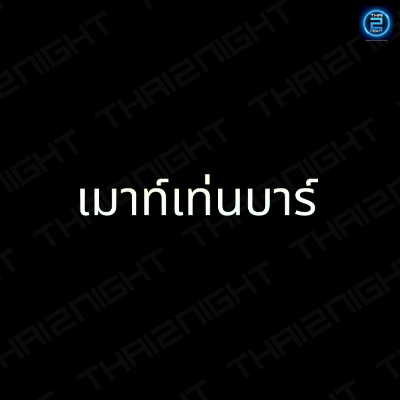 เมาท์เท่น บาร์ : Saraburi