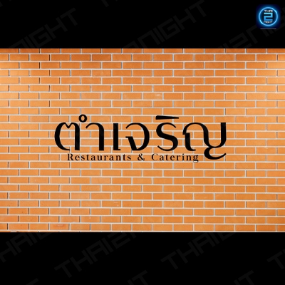 ตำเจริญ ชินเขต2 : กรุงเทพมหานคร