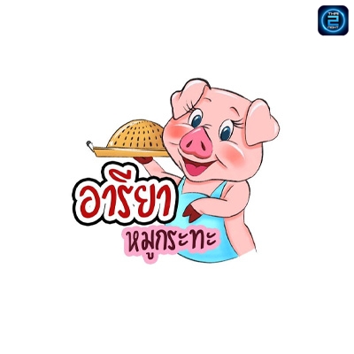 อารียา หมูกระทะ การ์เด้น รังสิต - คลอง3 : ปทุมธานี
