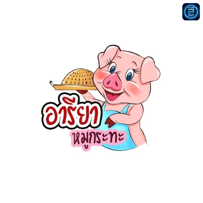 อารียา หมูกระทะ การ์เด้น รังสิต - คลอง3 (อารียา หมูกระทะ การ์เด้น รังสิต - คลอง3) : Pathum Thani (ปทุมธานี)