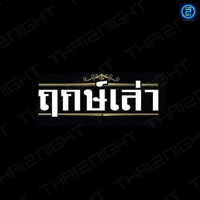 ฤกษ์เล่า Bar & Bistro : สระบุรี