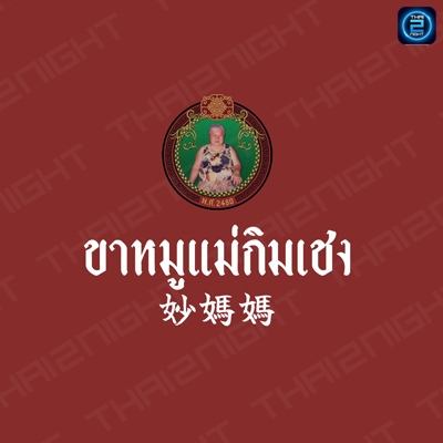 ขาหมูแม่กิมเชง : กรุงเทพมหานคร