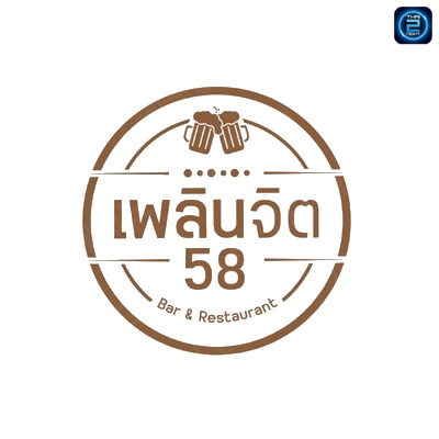 เพลินจิต'58 Bar&Restaurant : สมุทรปราการ