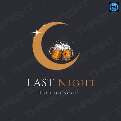 Last Night (เมื่อคืน ประจวบฯ) : Prachuap Khiri Khan (ประจวบคีรีขันธ์)
