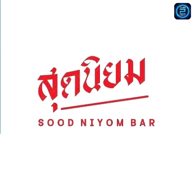 สุดนิยม Bar : ลพบุรี