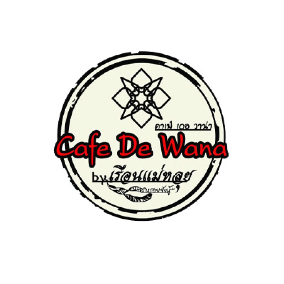 cafedewana (คาเฟ่ เดอ วาน่า by แม่หลุย วัชรพล) : Bangkok (กรุงเทพมหานคร)