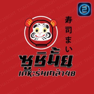 ซูชิมั้ย เคหะร่มเกล้า48 - Ude Sushi & Bar Izakaya : กรุงเทพมหานคร