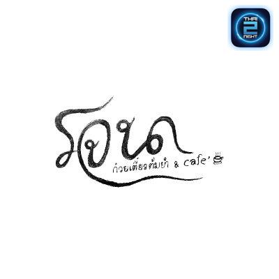รจนา cafe : นนทบุรี