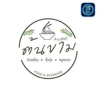 ต้นขาม at นบพิตำ : นครศรีธรรมราช