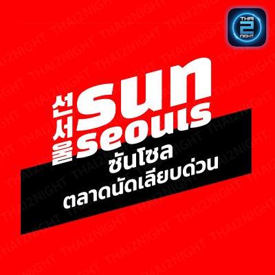 ซันโซล สาขา ตลาดนัดเลียบด่วน : กรุงเทพมหานคร