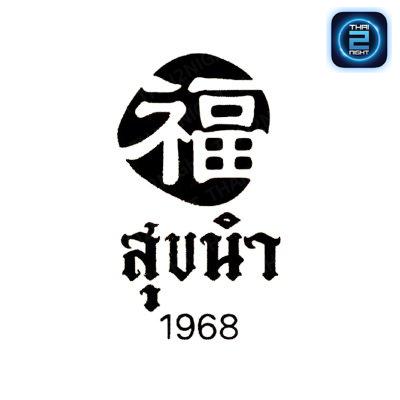 สุขนำ : ลำพูน