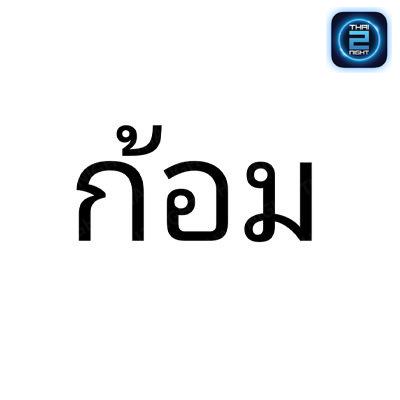 ก้อม (Kom cnxx) : เชียงใหม่ (Chiang Mai)