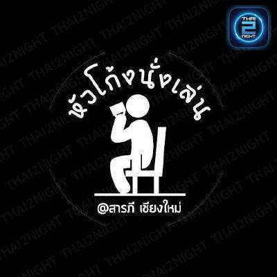 หัวโก้งนั่งเล่น : เชียงใหม่