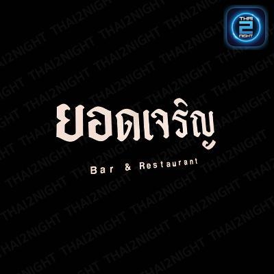 ยอดเจริญ ริมน้ำ (ยอดเจริญ ริมน้ำ) : สมุทรปราการ (Samut Prakan)