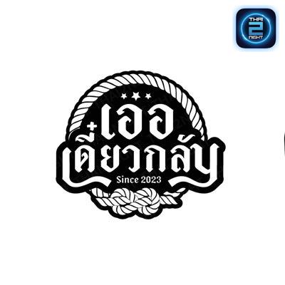 เออ เดี๋ยวกลับ : กรุงเทพมหานคร