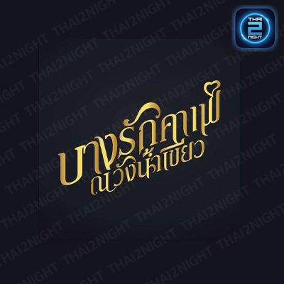 บางรักคาเฟ่ ณ วังน้ำเขียว : นครราชสีมา