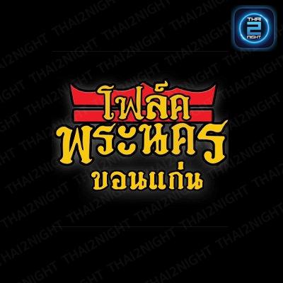 โฟล์คพระนคร ขอนแก่น : Khon Kaen
