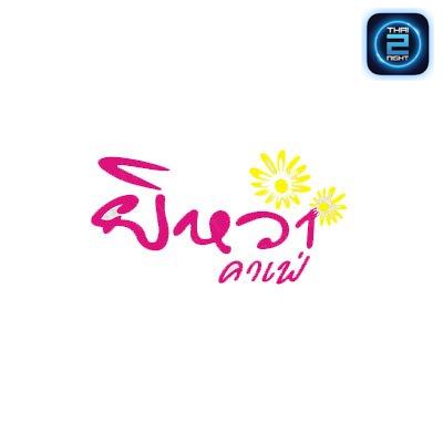 ยิหวา คาเฟ่ แอนด์ เรสเทอรองท์ ขอนแก่น : ขอนแก่น