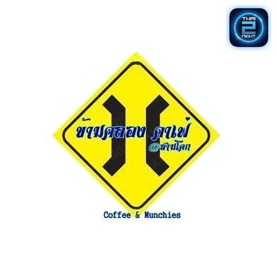 ข้ามคลอง คาเฟ่ & สเต็กเฮ้าส์ : ปทุมธานี