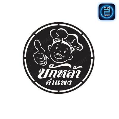 บักหล้า คำเเพง : กรุงเทพมหานคร
