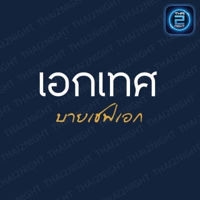 เอกเทศ บายเชฟเอก (เอกเทศ) : กรุงเทพมหานคร