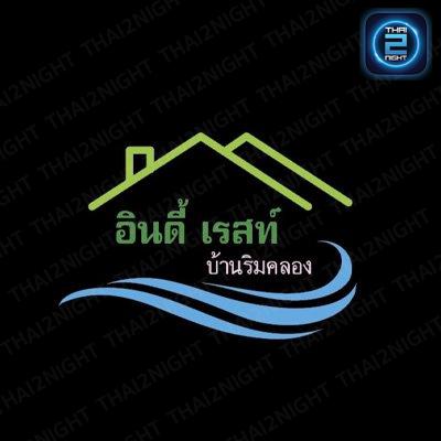 อินดี้ เรสท์ บ้านริมคลอง : กรุงเทพมหานคร