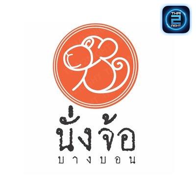 นั่งจ้อ บางบอน : กรุงเทพมหานคร