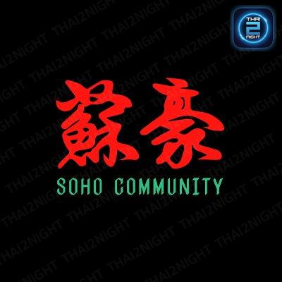 SOHO BKK : กรุงเทพมหานคร